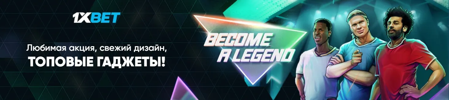 Присоединяйтесь к захватывающему миру ставок с 1xBet и станьте легендой спорта! Откройте для себя современный дизайн и эксклюзивные предложения только в 1xBet.